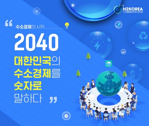 카드뉴스_추진단-2040수소경제