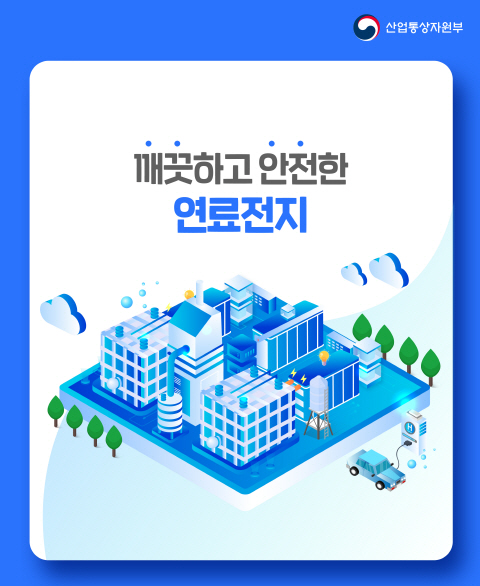 카드뉴스_산자부_깨끗하고안전한연료전지